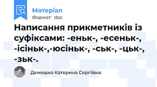 Написання прикметників із суфіксами: -еньк-, -есеньк-, -ісіньк-,-юсіньк-, -ськ-, -цьк-, -зьк-.