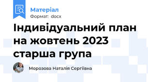 Індивідуальний план на жовтень 2023 старша група