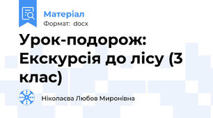 Урок-подорож: Екскурсія до лісу (3 клас)