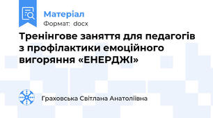 Тренінгове заняття для педагогів з профілактики емоційного вигоряння «ЕНЕРДЖІ»