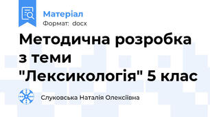 Методична розробка з теми "Лексикологія" 5 клас