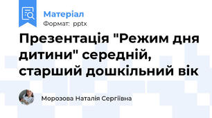 Презентація "Режим дня дитини" середній, старший дошкільний вік