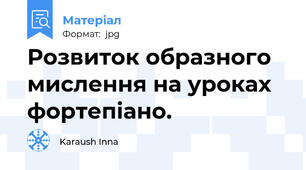 Розвиток образного мислення на уроках фортепіано.