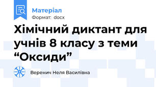 Хімічний диктант для учнів 8 класу з теми  “Оксиди”