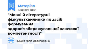 "Мовні й літературні фізкультхвилинки як засіб формування здоров'язбережувальної ключової компетентності"