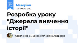 Розробка уроку "Джерела вивчення історії"