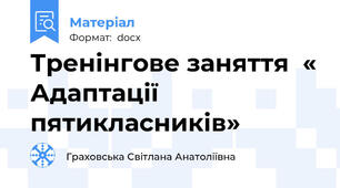 Тренінгове заняття  « Адаптації пятикласників»