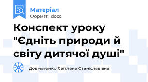 Конспект уроку "Єдніть природи й світу дитячої душі"