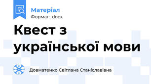Квест з української мови