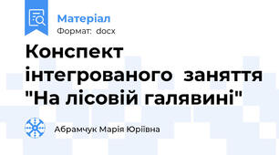 Конспект  інтегрованого  заняття "На лісовій галявині"