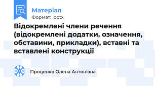 Відокремлені члени речення (відокремлені додатки, означення, обставини, прикладки), вставні та вставлені конструкції