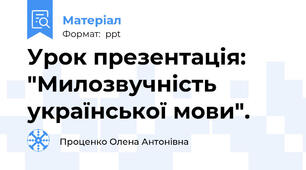 Урок презентація: "Милозвучність української мови".