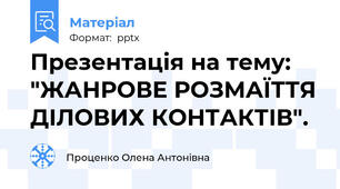 Презентація на тему: "ЖАНРОВЕ РОЗМАЇТТЯ ДІЛОВИХ КОНТАКТІВ".