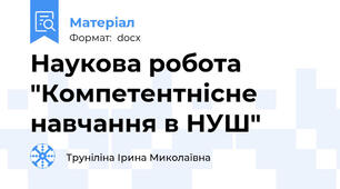 Наукова робота "Компетентнісне навчання в НУШ"