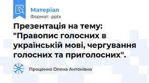 Презентація на тему: "Правопис голосних в українській мові, чергування голосних та приголосних".