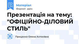 Презентація на тему: "ОФІЦІЙНО-ДІЛОВИЙ СТИЛЬ"