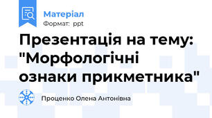 Презентація на тему: "Морфологічні ознаки прикметника"