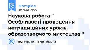 Наукова робота " Особливості проведення нетрадиційних уроків образотворчого мистецтва "