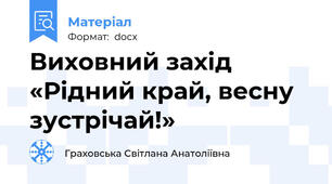 Виховний захід   «Рідний край, весну зустрічай!»