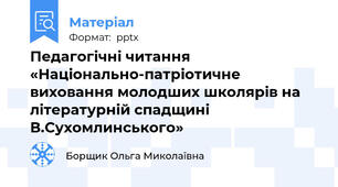 Педагогічні читання«Національно-патріотичне виховання молодших школярів на літературній спадщині В.Сухомлинського»