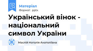Український вінок - національний символ України