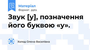 Звук [у], позначення його буквою «у».