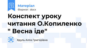 Конспект уроку читання О.Копиленко " Весна іде"