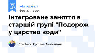 Інтегроване заняття в старшій групі "Подорож у царство води"
