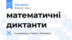 математичні  диктанти