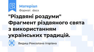 "Різдвяні роздуми"  Фрагмент різдвяного свята з використанням українських традицій.