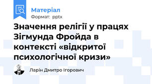 Значення релігії у працях Зігмунда Фройда в контексті «відкритої психологічної кризи»