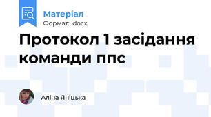 Протокол 1 засідання команди ппс