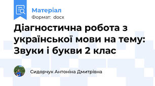 Діагностична робота з української мови на тему: Звуки і букви 2 клас