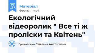 Екологічний відеоролик " Все ті ж проліски та Квітень"