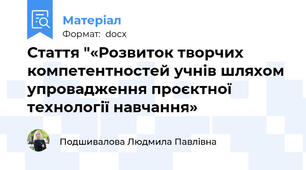 Стаття "«Розвиток творчих компетентностей учнів шляхом упровадження проєктної технології навчання»