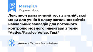 Лексико-граматичний тест з англійської мови для учнів 9 класу загальноосвітніх навчальних закладів для поточного контролю мовного інвентаря з теми "Active/Passive Voice. Test"