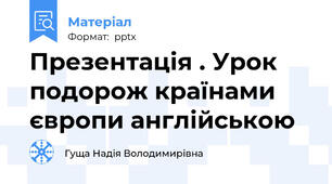 Презентація . Урок подорож країнами європи англійською