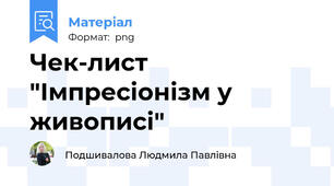 Чек-лист "Імпресіонізм у живописі"