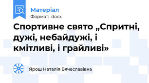 Спортивне свято „Спритні, дужі, небайдужі, і кмітливі, і грайливі»