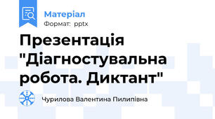 Презентація "Діагностувальна робота. Диктант"