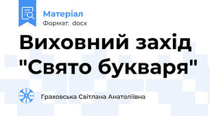 Виховний захід "Свято букваря"