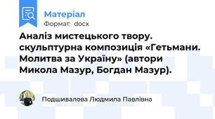 Аналіз мистецького твору. скульптурна композиція «Гетьмани. Молитва за Україну» (автори Микола Мазур, Богдан Мазур).