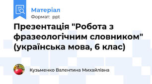 Презентація "Робота з фразеологічним словником" (українська мова, 6 клас)