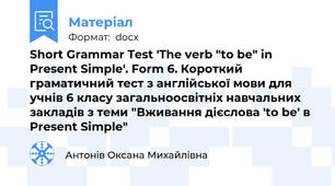 Short Grammar Test 'The verb "to be" in Present Simple'. Form 6. Короткий граматичний тест з англійської мови для учнів 6 класу загальноосвітніх навчальних закладів з теми "Вживання дієслова 'to be' в Present Simple"