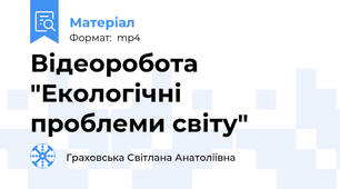 Відеоробота "Екологічні проблеми світу"