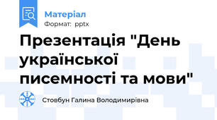 Презентація "День української писемності та мови"