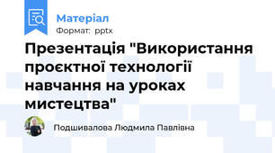 Презентація "Використання проєктної технології навчання на уроках мистецтва"