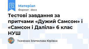 Тестові завдання за притчами «Дужий Самсон» і «Самсон і Даліла» 6 клас НУШ