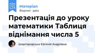 Презентація до уроку математики Таблиця віднімання числа 5