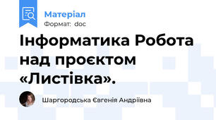 Інформатика Робота над проєктом «Листівка».